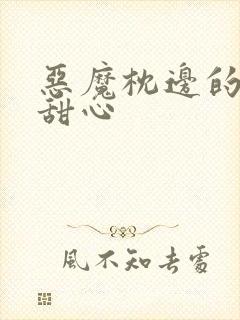 恶魔枕边的倔强甜心