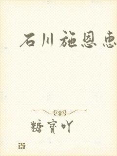 石川施恩惠全集