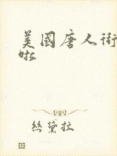 美国唐人街十次啦