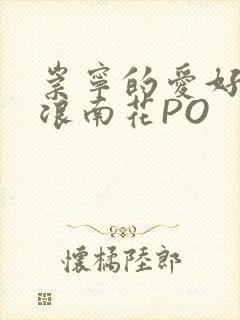 崇宁的爱好BY浪南花PO