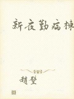 新夜勤病栋
