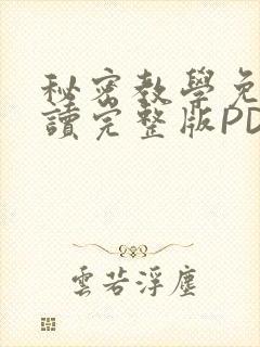 秘密教学免费阅读完整版PDF