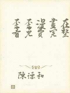 歪歪漫画在线观看免费完整动漫