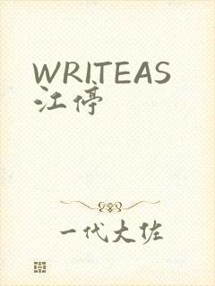 WRITEAS江停