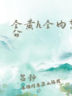 全黄h全肉禁乱公