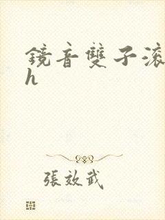 镜音双子滚床单h