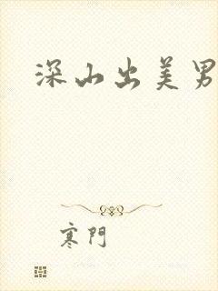 深山出美男