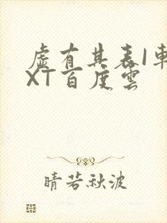 虚有其表I车TXT百度云