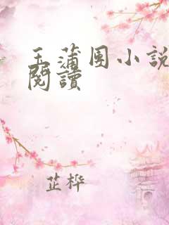 玉蒲团小说在线阅读