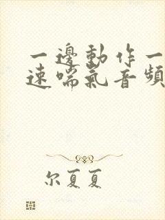 一边动作一边快速喘气音频