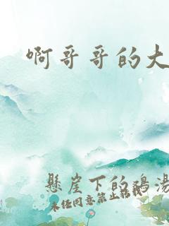 啊哥哥的大吉霸