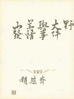 山羊与大野狼的发情事件