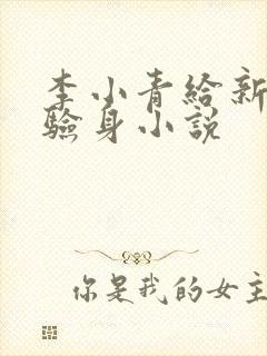 李小青给新媳妇验身小说