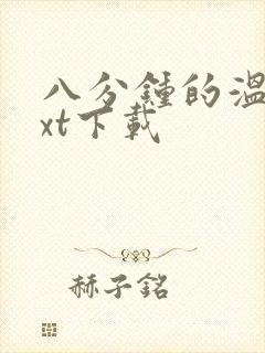 八分钟的温暖txt下载