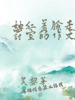 她红着脸走进惩罚室的作文