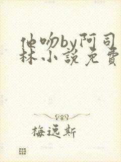 他吻by阿司匹林小说免费阅读