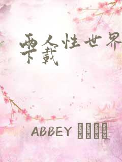 两人性世界漫画下载