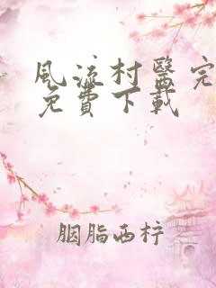 风流村医完整版免费下载