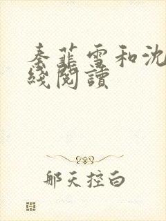 秦菲雪和沈皓在线阅读