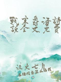 战寒爵洛诗涵小说全文免费阅读