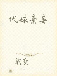 代嫁弃妾