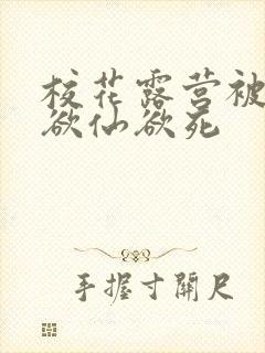 校花露营被弄得欲仙欲死