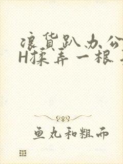 浪货趴办公桌-H揉弄一根手指紧