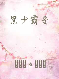黑少霸爱