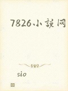 7826小说网