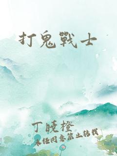 打鬼战士