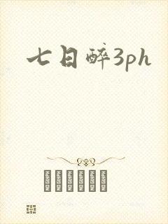 七日醉3ph