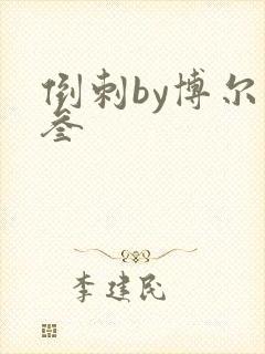 倒刺by博尔赫叁