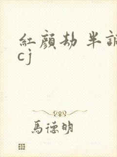 红颜劫 半调子cj