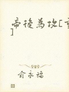 帝后为攻[重生]