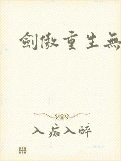 剑傲重生无弹窗