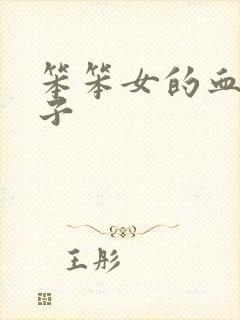 笨笨女的血族王子