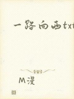 一路向西txt