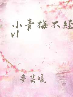 小青梅不经c1v1