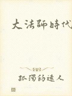 大法师时代
