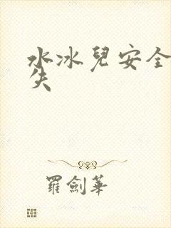 水冰儿安全裤消失