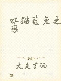 虹猫蓝兔之虹蓝恋