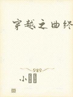 穿越之曲终人散