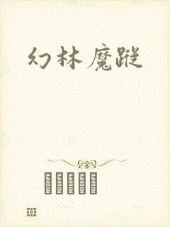 幻林魔踪