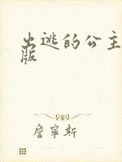 出逃的公主国语版