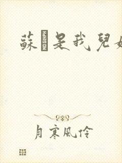 苏枂是我儿媳妇