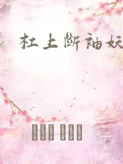 杠上断袖妖殿下