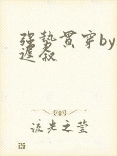 强势贯穿by尉迟叙