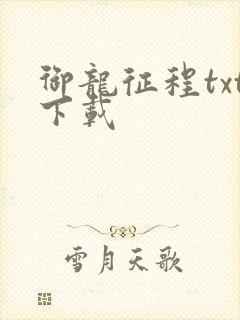 御龙征程txt下载