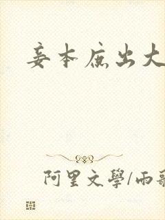 妾本庶出大结局