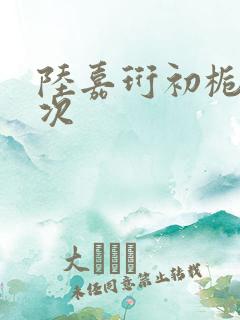 陆嘉珩初栀第一次